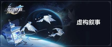 崩壞星穹鐵道虛構敘事怎么配隊