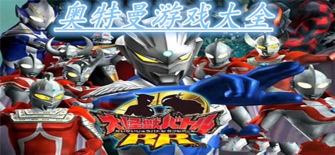 奧特曼游戲大全