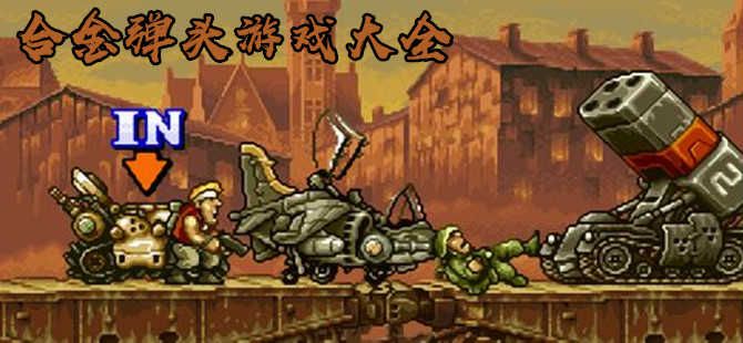 合金彈頭系列游戲大全