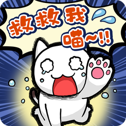 救救我喵1