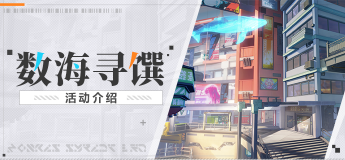 崩壞3數(shù)海尋饌活動怎么玩