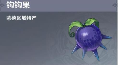 原神鉤鉤果怎么獲得