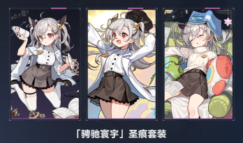 崩壞3騁馳寰宇圣痕套裝怎么獲取