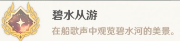 原神4.4碧水從游怎么解鎖成就