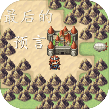 最后的預(yù)言