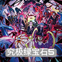 寶可夢(mèng)究極綠寶石5.5