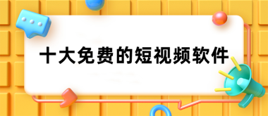 短視頻免費的軟件有哪些