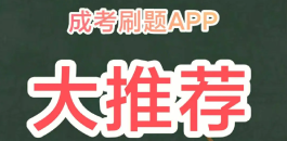 成人高考題庫哪個好用