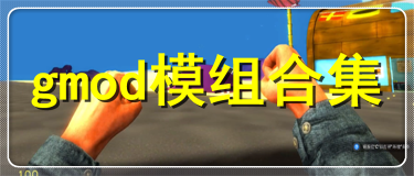 gmod多模組中文版