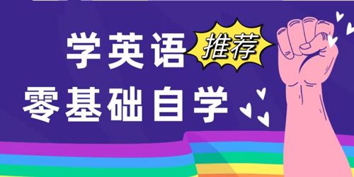 零基礎自學英語app推薦