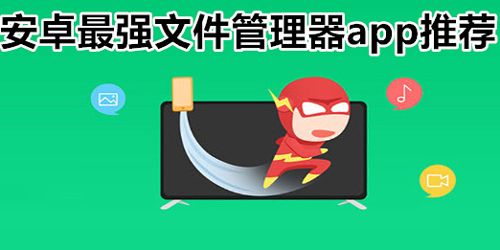 安卓最強文件管理器軟件推薦