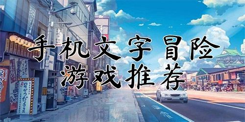 好玩的文字冒險(xiǎn)游戲推薦