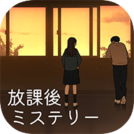 放學后解謎(放課後ミステリー)