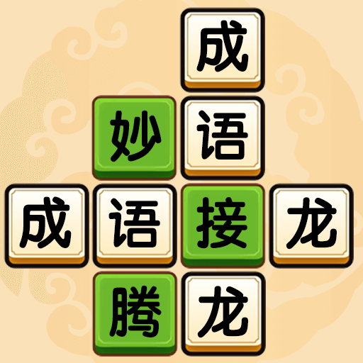 成語(yǔ)升狀元