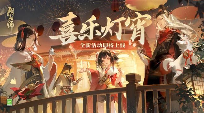 陰陽師喜樂燈宵活動什么時候開始