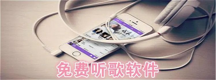 免費(fèi)聽歌軟件全免費(fèi)無會員