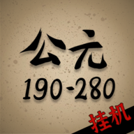 穿越到公元190~280年掛機