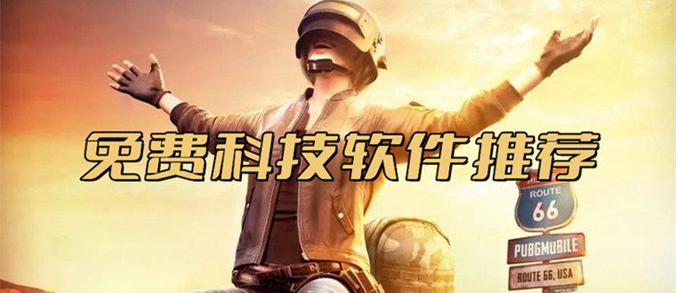 游戲輔助器免費(fèi)開科技不封號