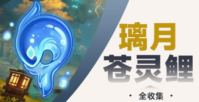 原神4.4全蒼靈鯉在哪里