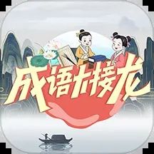 成語大接龍