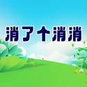 消了個消消