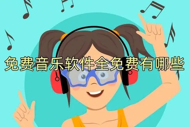 免費聽音樂軟件全免費無會員