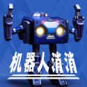 機器人消消