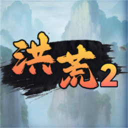 洪荒超級簽到系統2