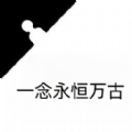 一念永恒萬(wàn)古