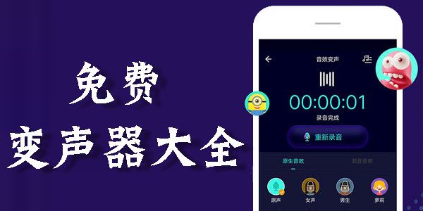 音效變聲軟件下載大全