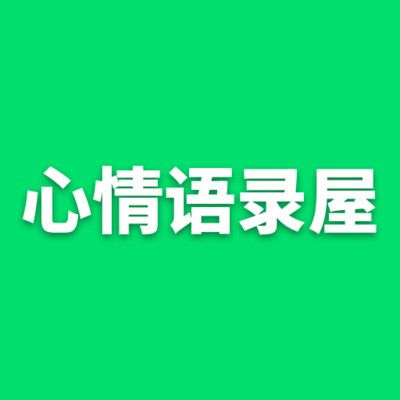 心情語錄屋