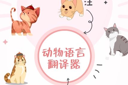 動物翻譯器正版免費軟件大全