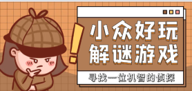 好玩小眾解謎游戲大全