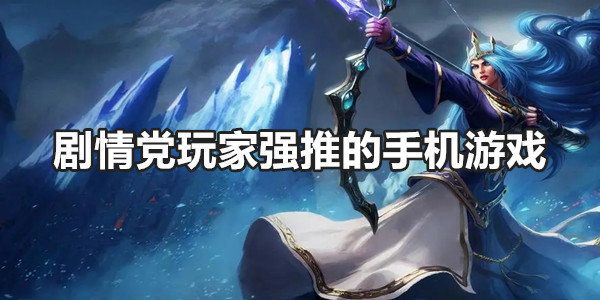 劇情黨玩家強(qiáng)推的手機(jī)游戲