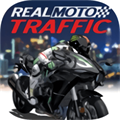 真實摩托交通(Real Moto Traffic)