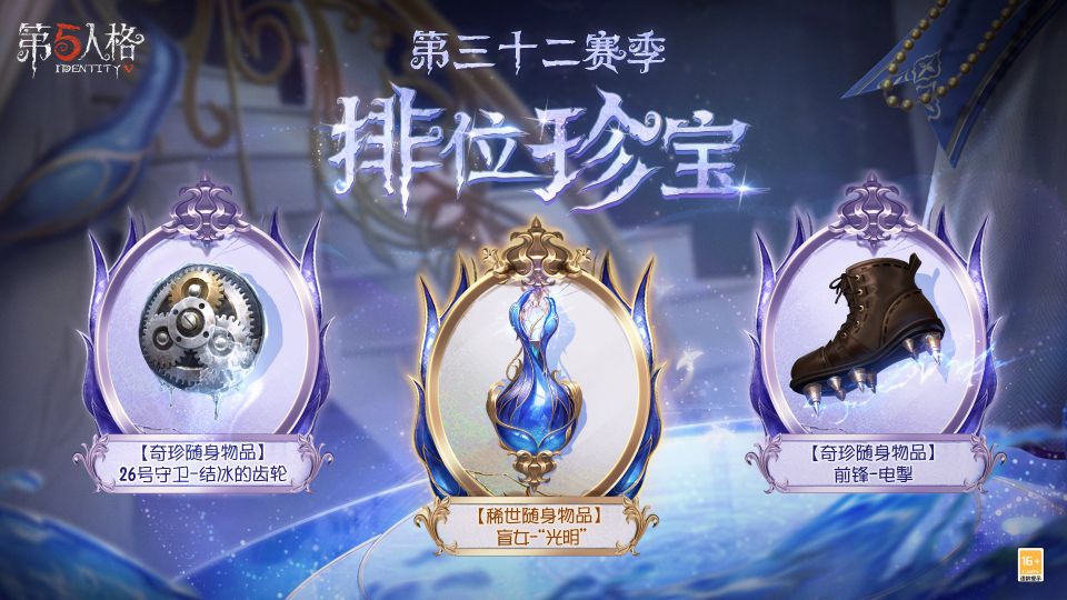 第五人格32賽季排位珍寶有什么