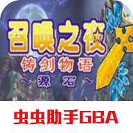 召喚之夜鑄劍物語3