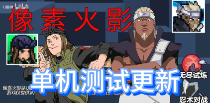 像素火影單機版