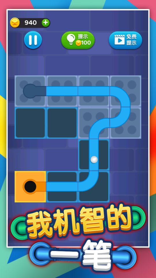 我機(jī)智的一筆