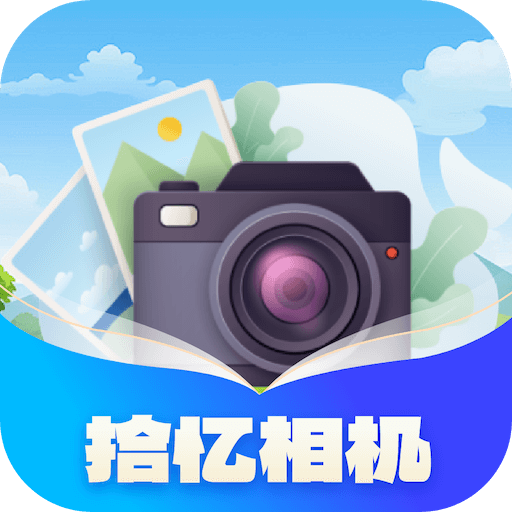 拾憶相機