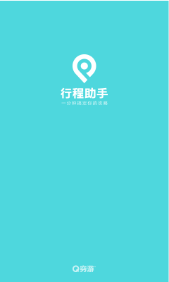 窮游行程助手