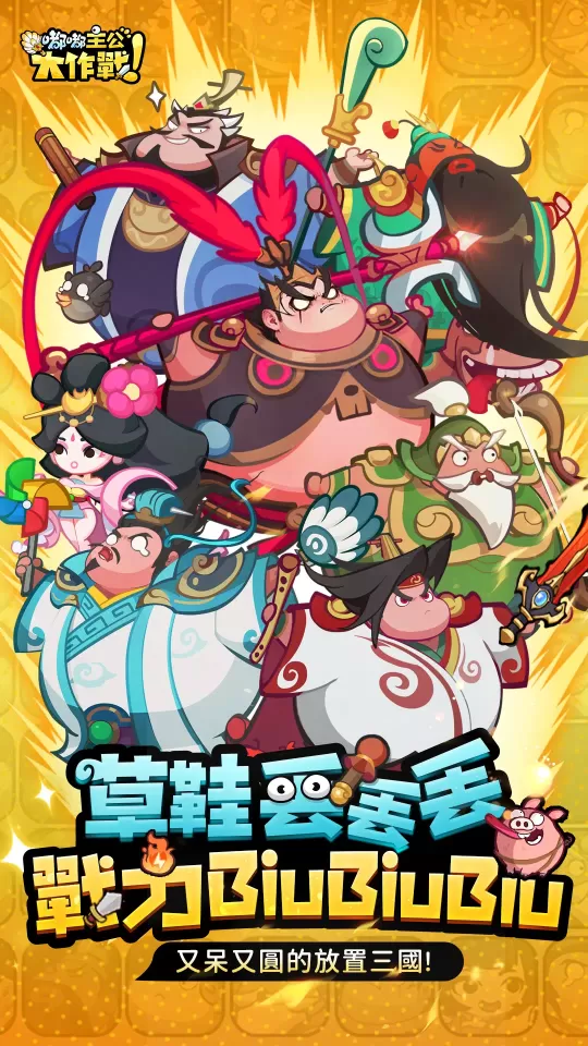 嘟嘟主公大作戰