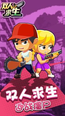 雙人求生