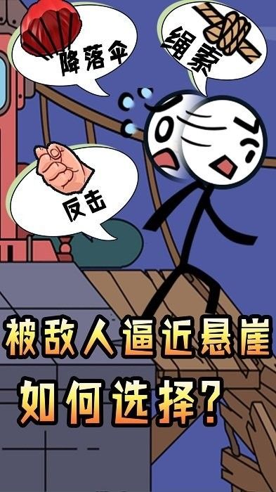 火柴人腦洞求生