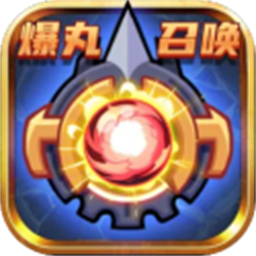爆丸召喚