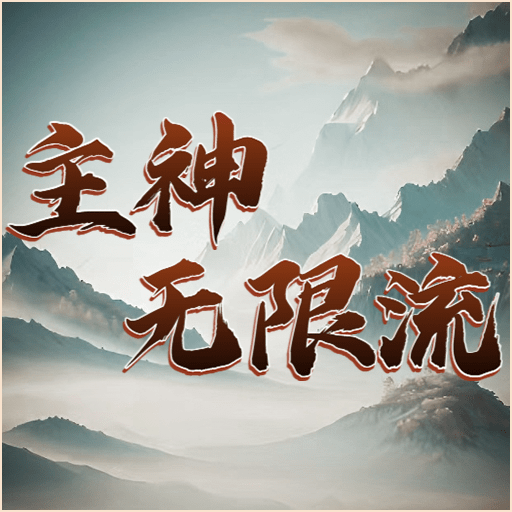 主神無限流