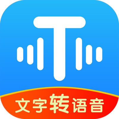文字轉(zhuǎn)語(yǔ)音工具