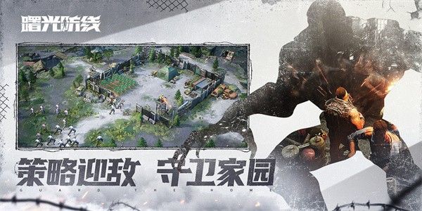 曙光防線(State of Survival)