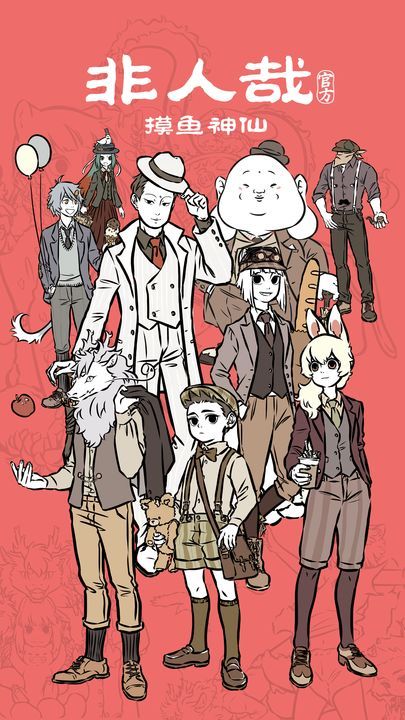 非人哉摸魚神仙