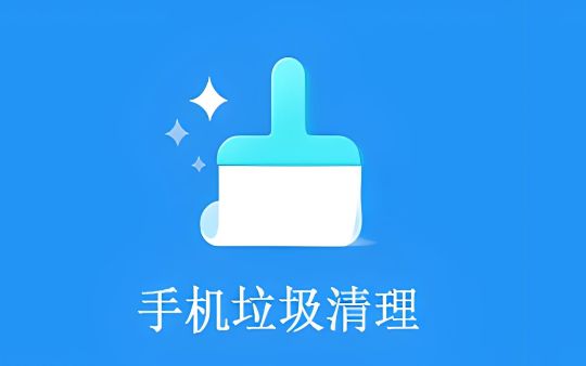 手機系統清理軟件哪個好